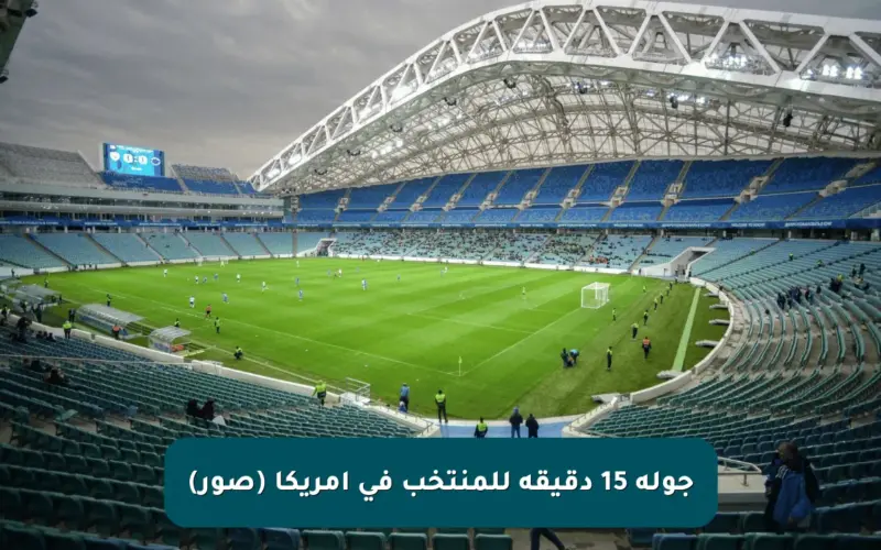 جولة 15 دقيقة للمنتخب في أمريكا (صور)